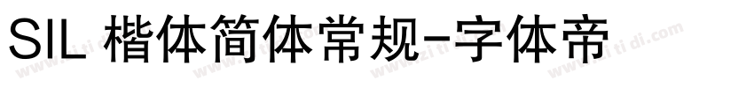 SIL 楷体简体常规字体转换
